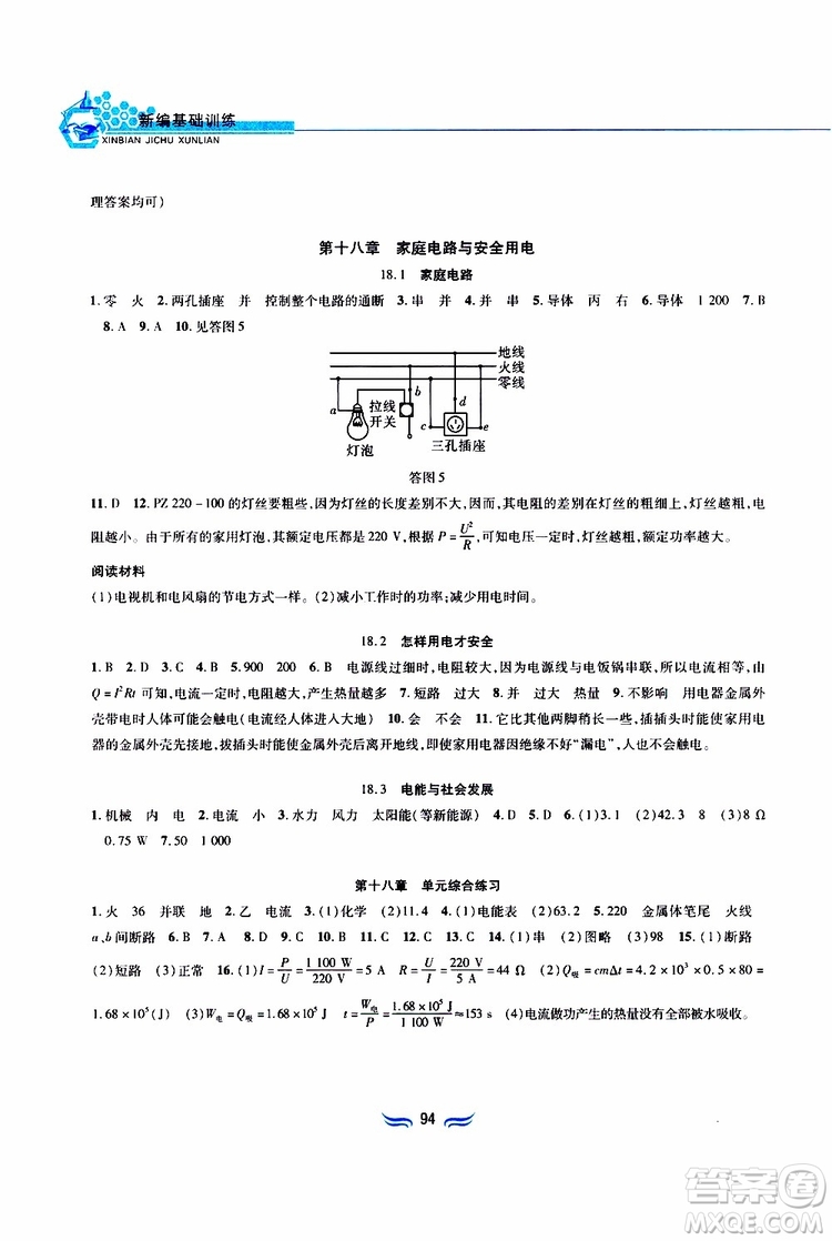 2019年九年級物理下冊滬粵版新編基礎(chǔ)訓(xùn)練參考答案