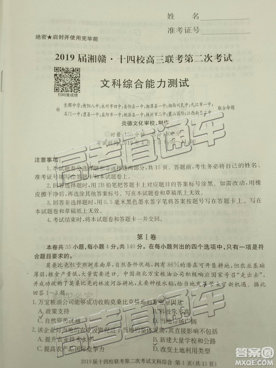 2019年湘贛十四校第二次聯(lián)考文科綜合試題及參考答案