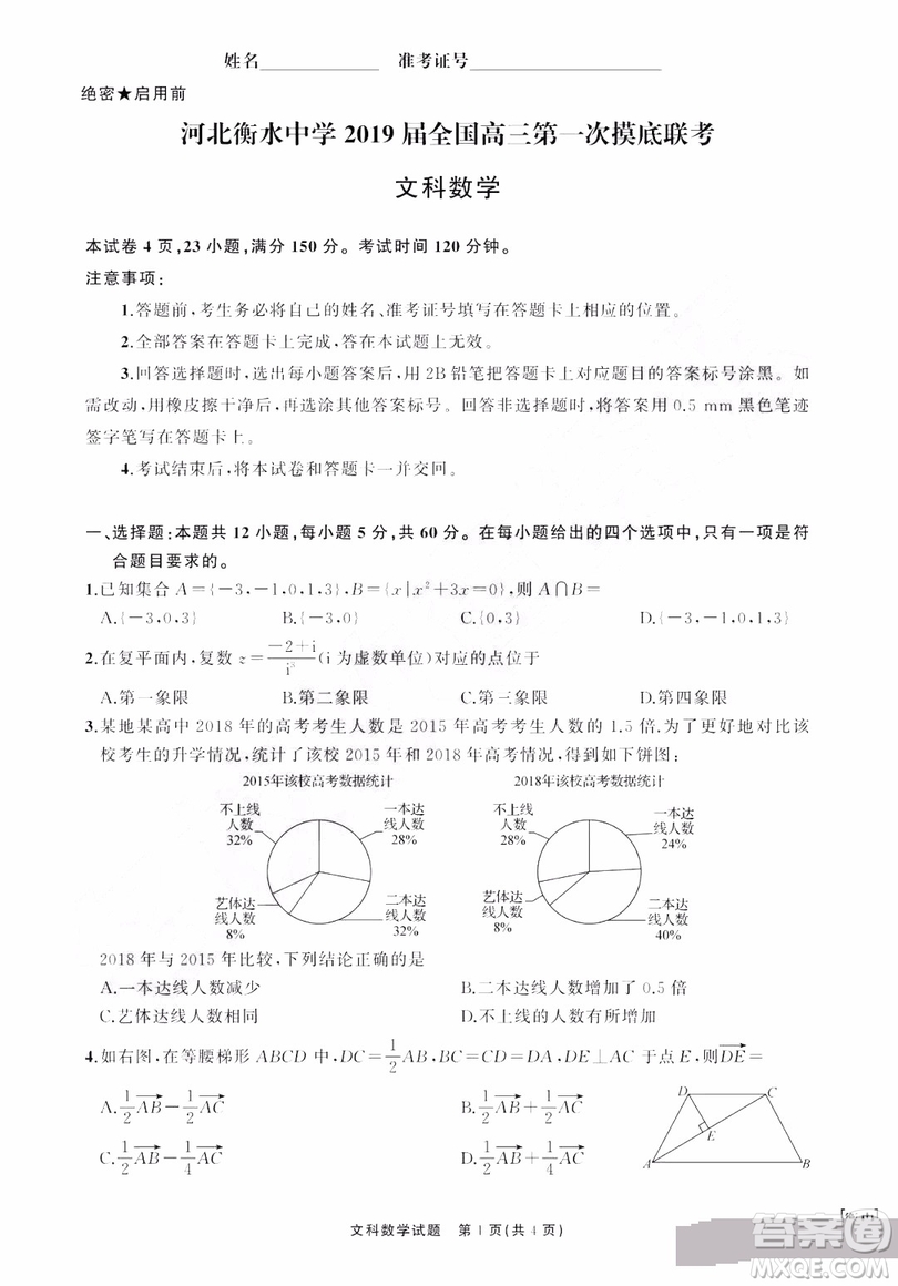 河北衡水中學(xué)2019屆全國(guó)高三第一次摸底聯(lián)考文科數(shù)學(xué)試卷及答案