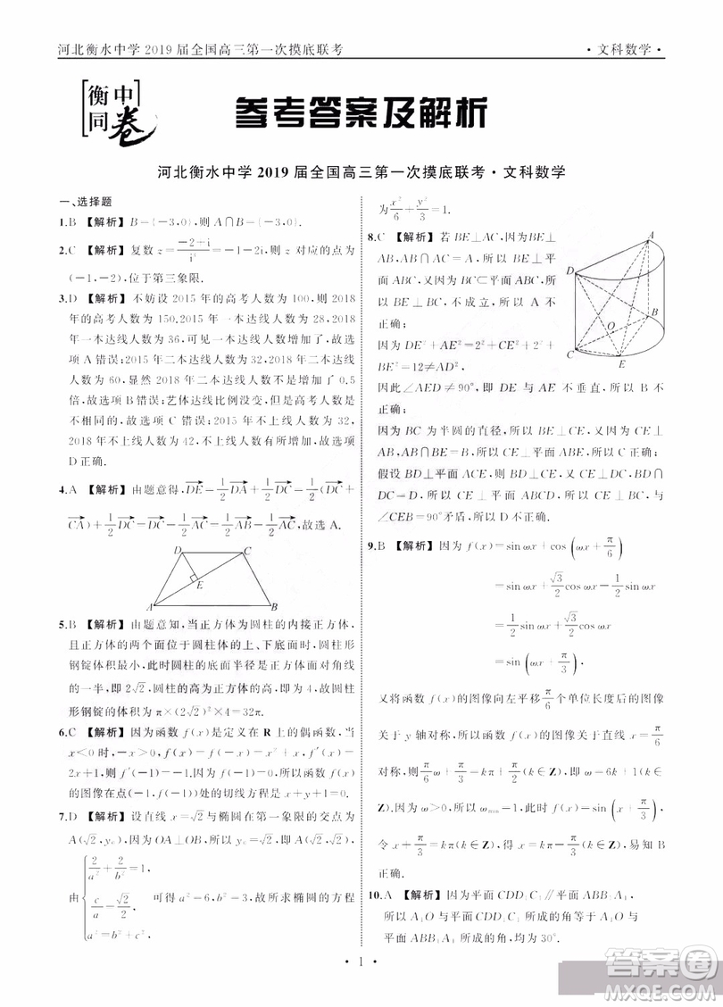 河北衡水中學(xué)2019屆全國(guó)高三第一次摸底聯(lián)考文科數(shù)學(xué)試卷及答案