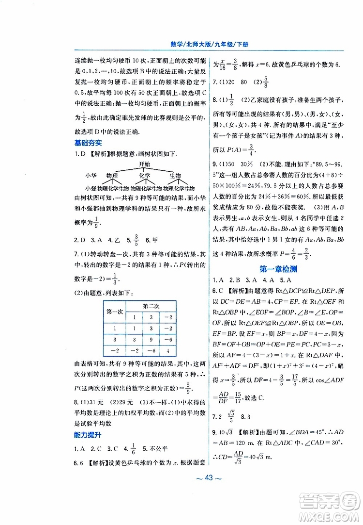 2019年九年級(jí)下冊(cè)數(shù)學(xué)新編基礎(chǔ)訓(xùn)練北師大版參考答案