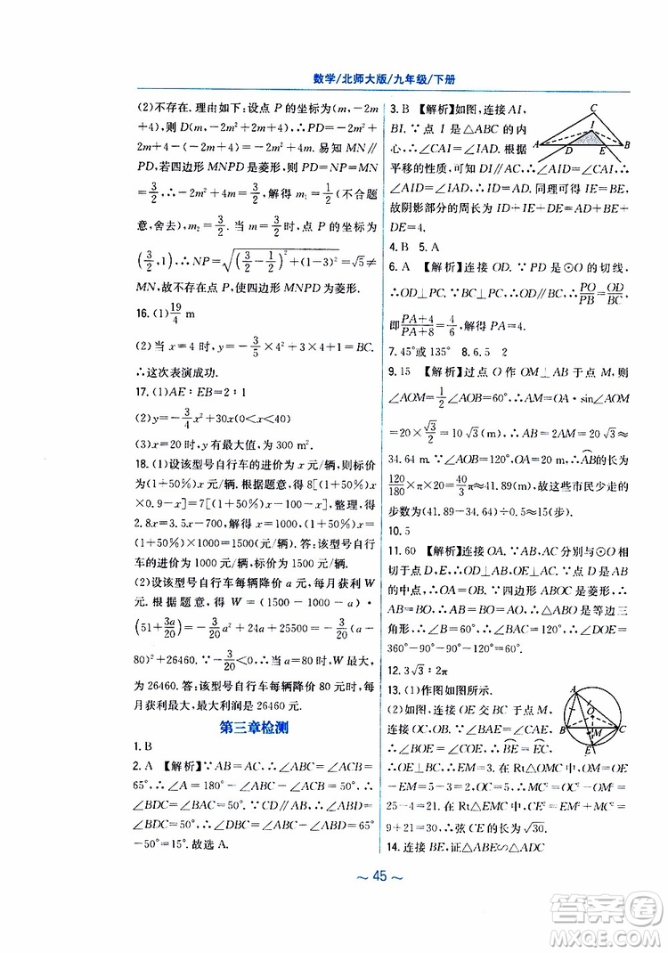 2019年九年級(jí)下冊(cè)數(shù)學(xué)新編基礎(chǔ)訓(xùn)練北師大版參考答案