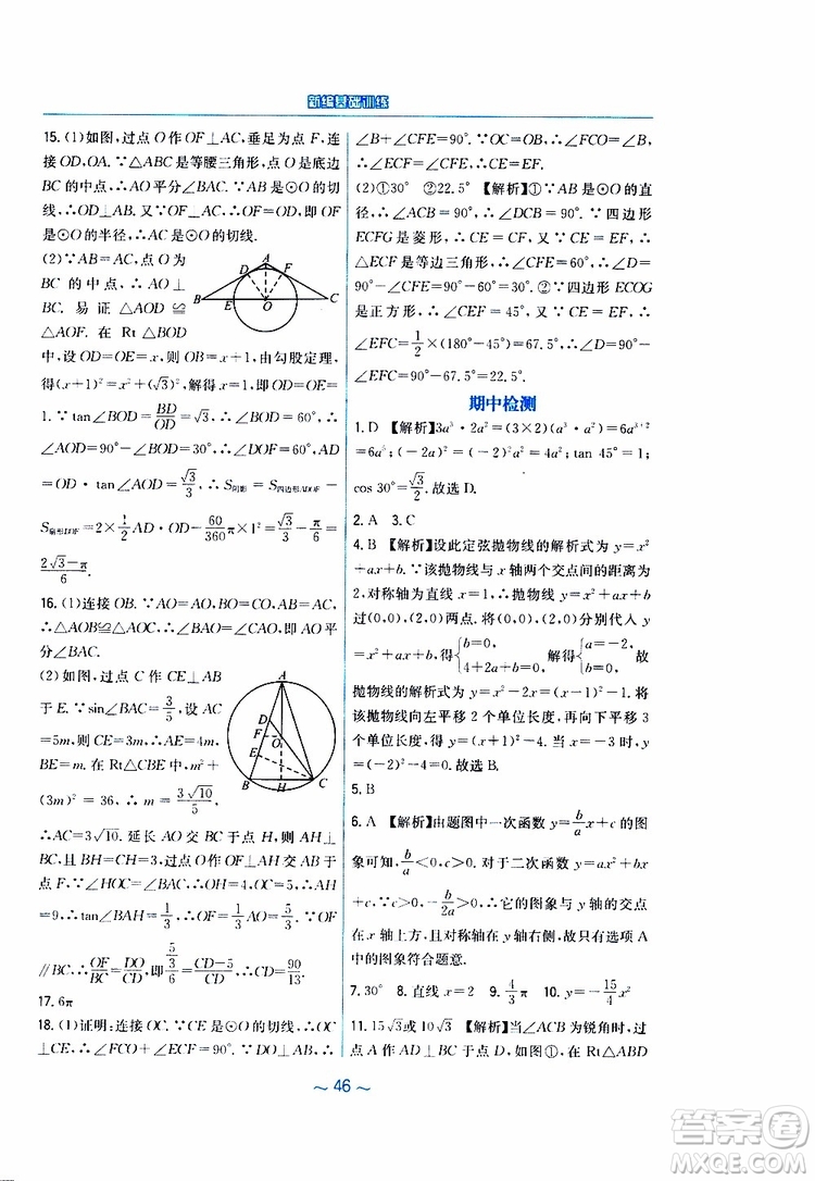 2019年九年級(jí)下冊(cè)數(shù)學(xué)新編基礎(chǔ)訓(xùn)練北師大版參考答案