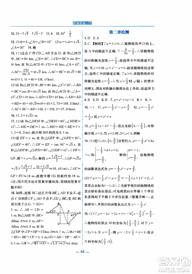 2019年九年級(jí)下冊(cè)數(shù)學(xué)新編基礎(chǔ)訓(xùn)練北師大版參考答案