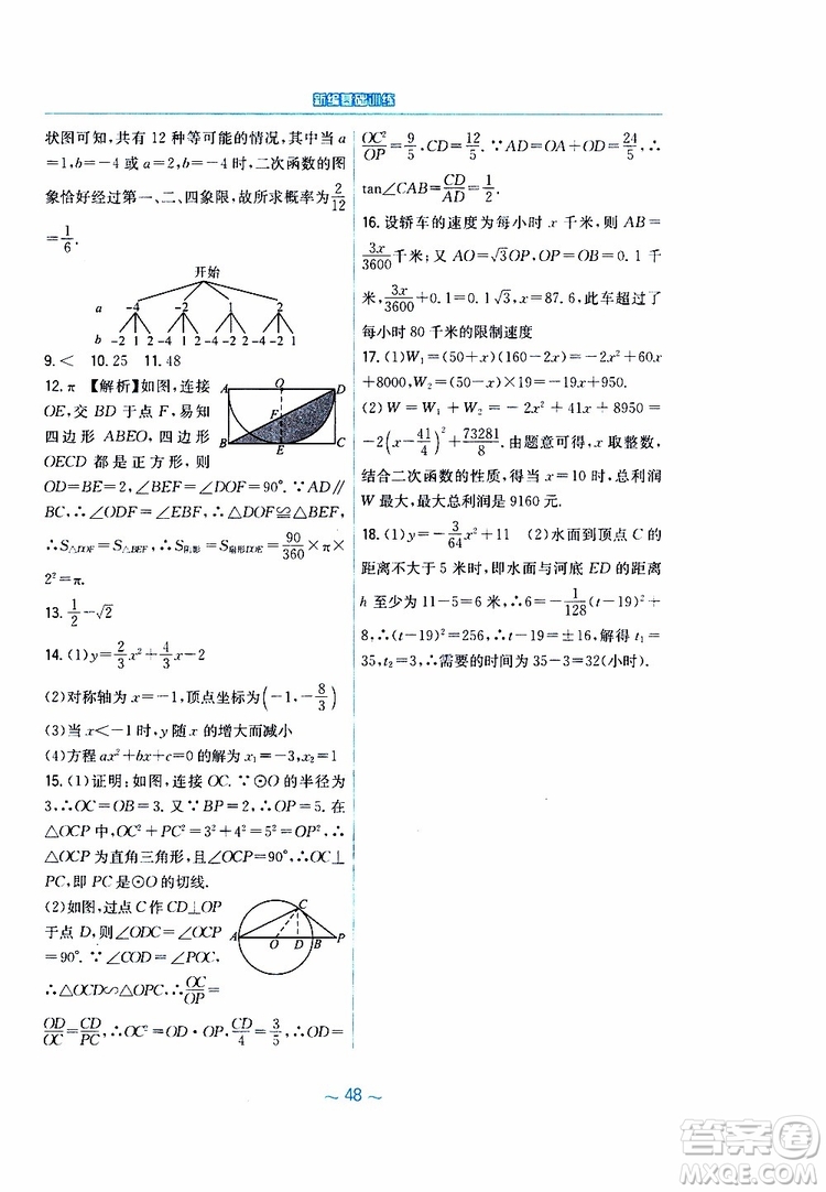 2019年九年級(jí)下冊(cè)數(shù)學(xué)新編基礎(chǔ)訓(xùn)練北師大版參考答案