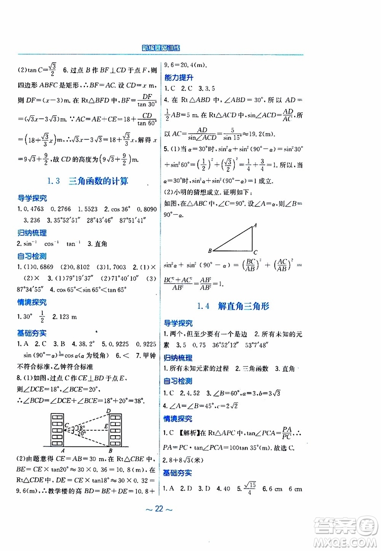 2019年九年級(jí)下冊(cè)數(shù)學(xué)新編基礎(chǔ)訓(xùn)練北師大版參考答案