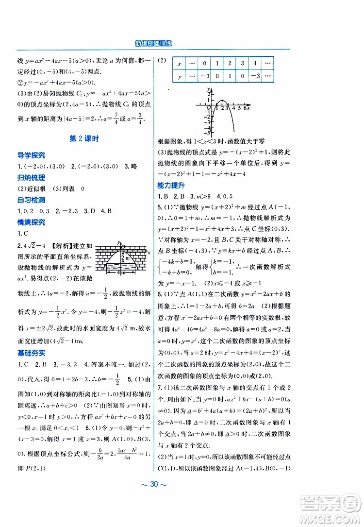 2019年九年級(jí)下冊(cè)數(shù)學(xué)新編基礎(chǔ)訓(xùn)練北師大版參考答案