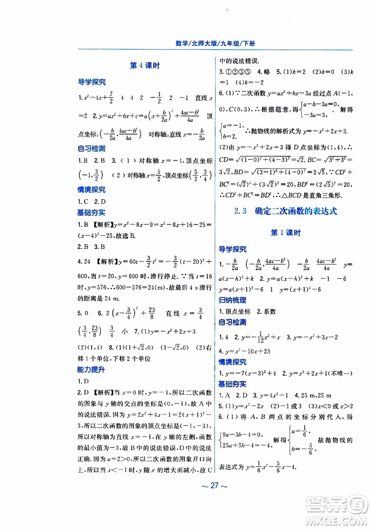 2019年九年級(jí)下冊(cè)數(shù)學(xué)新編基礎(chǔ)訓(xùn)練北師大版參考答案