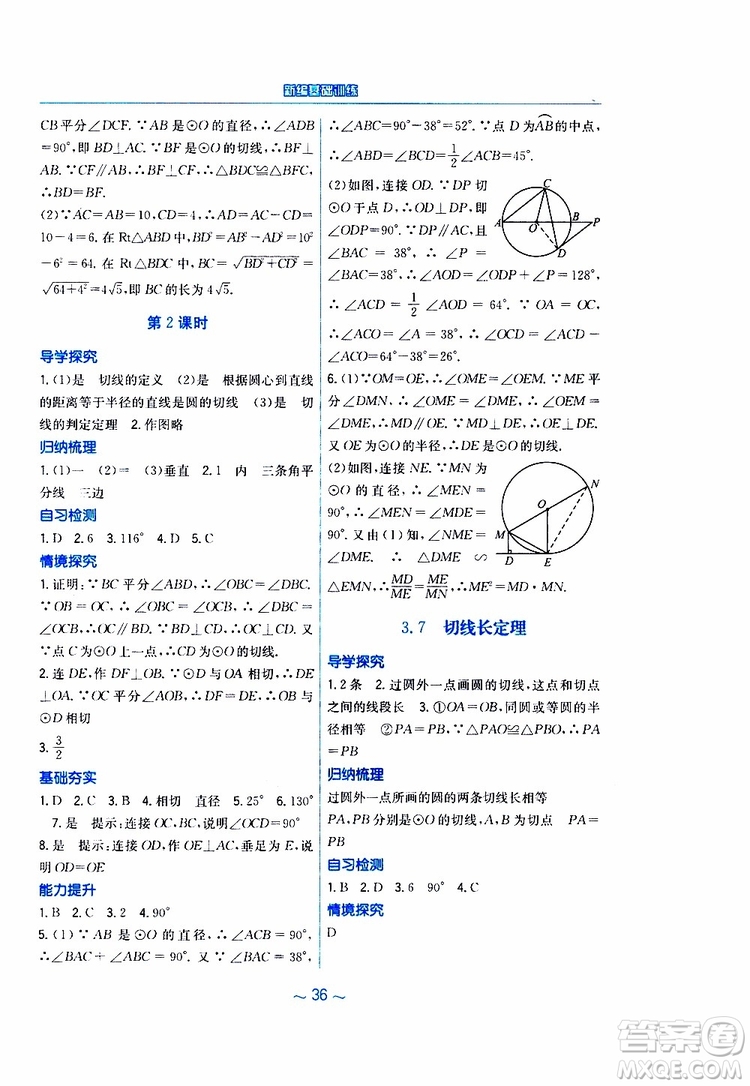 2019年九年級(jí)下冊(cè)數(shù)學(xué)新編基礎(chǔ)訓(xùn)練北師大版參考答案