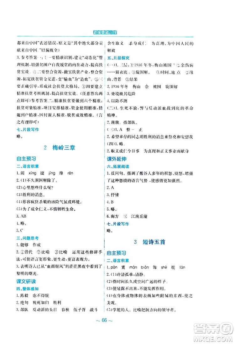 2019春新編基礎(chǔ)訓(xùn)練九年級語文下冊人教版RJ版參考答案