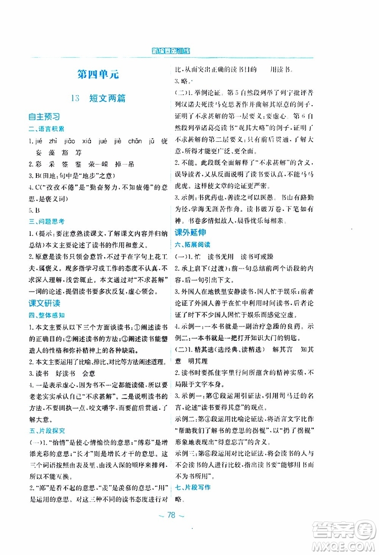 2019春新編基礎(chǔ)訓(xùn)練九年級語文下冊人教版RJ版參考答案