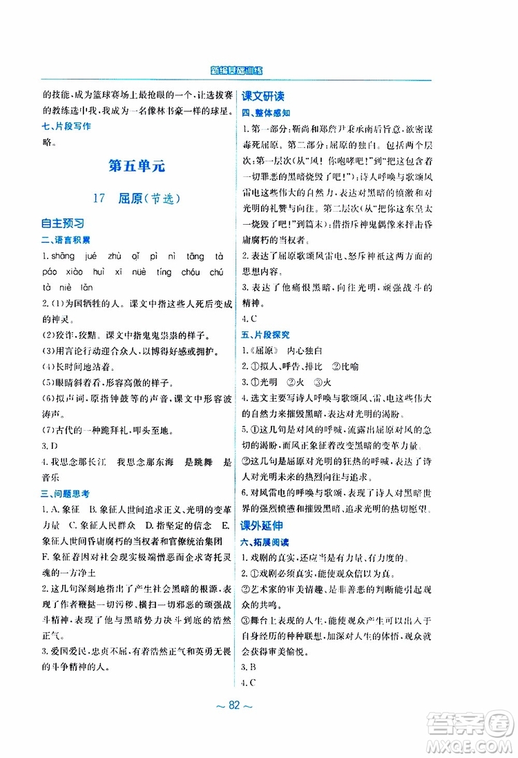 2019春新編基礎(chǔ)訓(xùn)練九年級語文下冊人教版RJ版參考答案