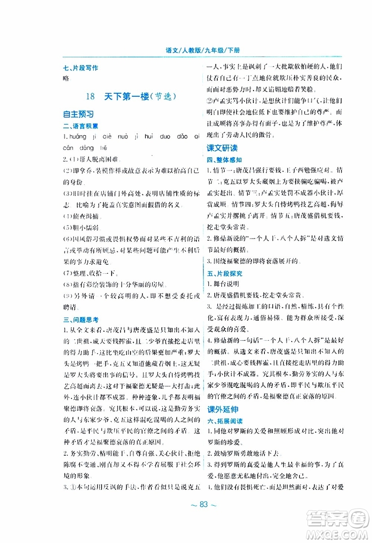 2019春新編基礎(chǔ)訓(xùn)練九年級語文下冊人教版RJ版參考答案