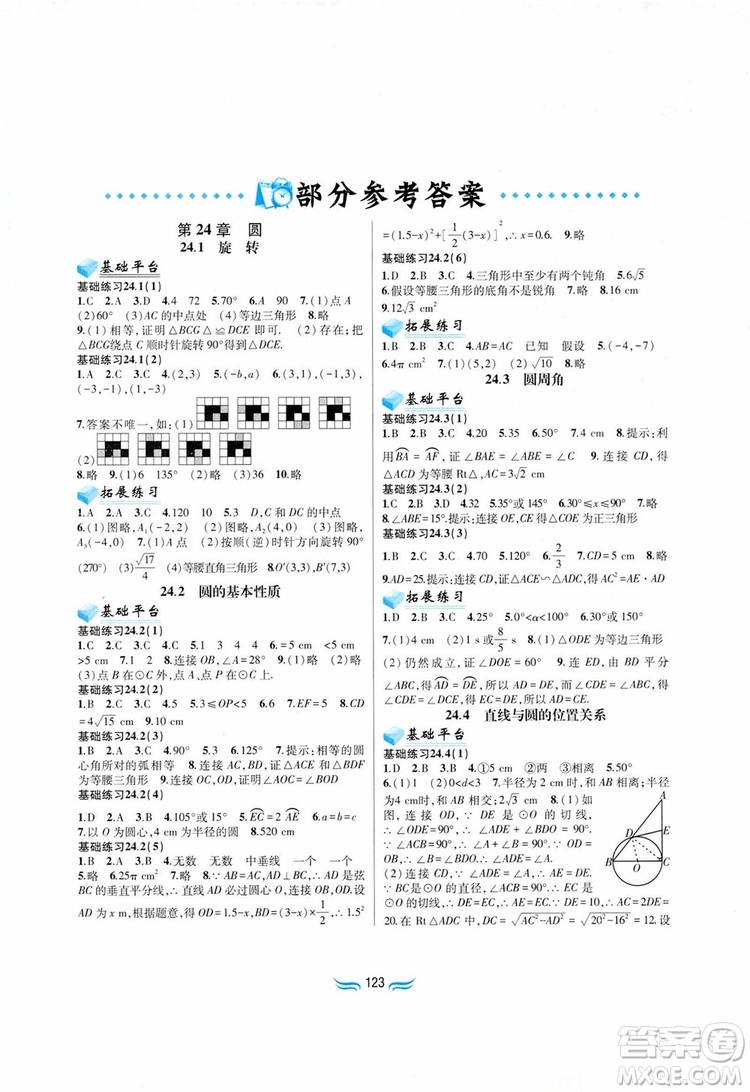 2019版九年級數(shù)學(xué)下冊滬科版新編基礎(chǔ)訓(xùn)練參考答案