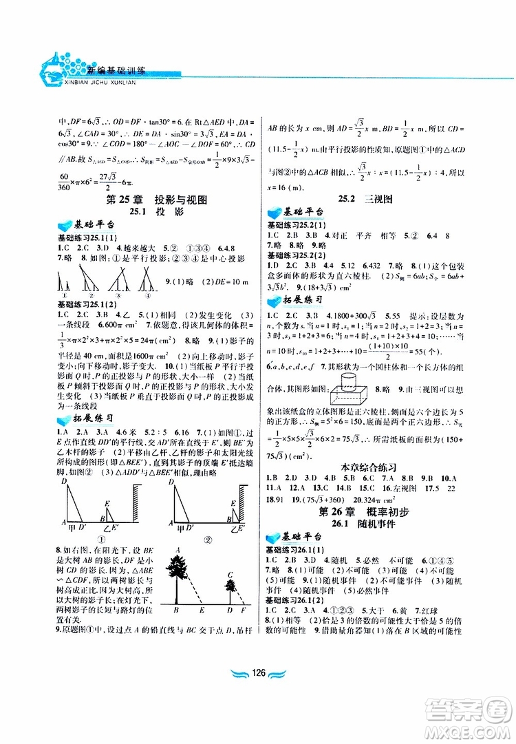 2019版九年級數(shù)學(xué)下冊滬科版新編基礎(chǔ)訓(xùn)練參考答案