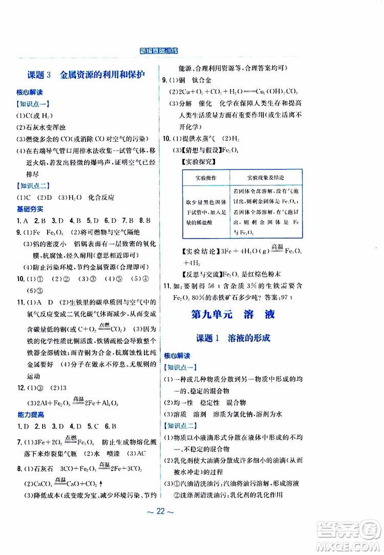 2019春新編基礎(chǔ)訓(xùn)練九年級化學(xué)下冊人教版RJ版參考答案