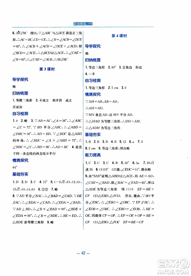 2019版新編基礎(chǔ)訓(xùn)練八年級(jí)數(shù)學(xué)北師大版下冊(cè)參考答案