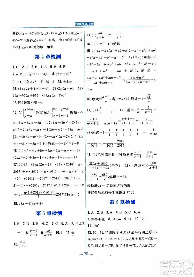 2019版新編基礎(chǔ)訓(xùn)練八年級(jí)數(shù)學(xué)北師大版下冊(cè)參考答案