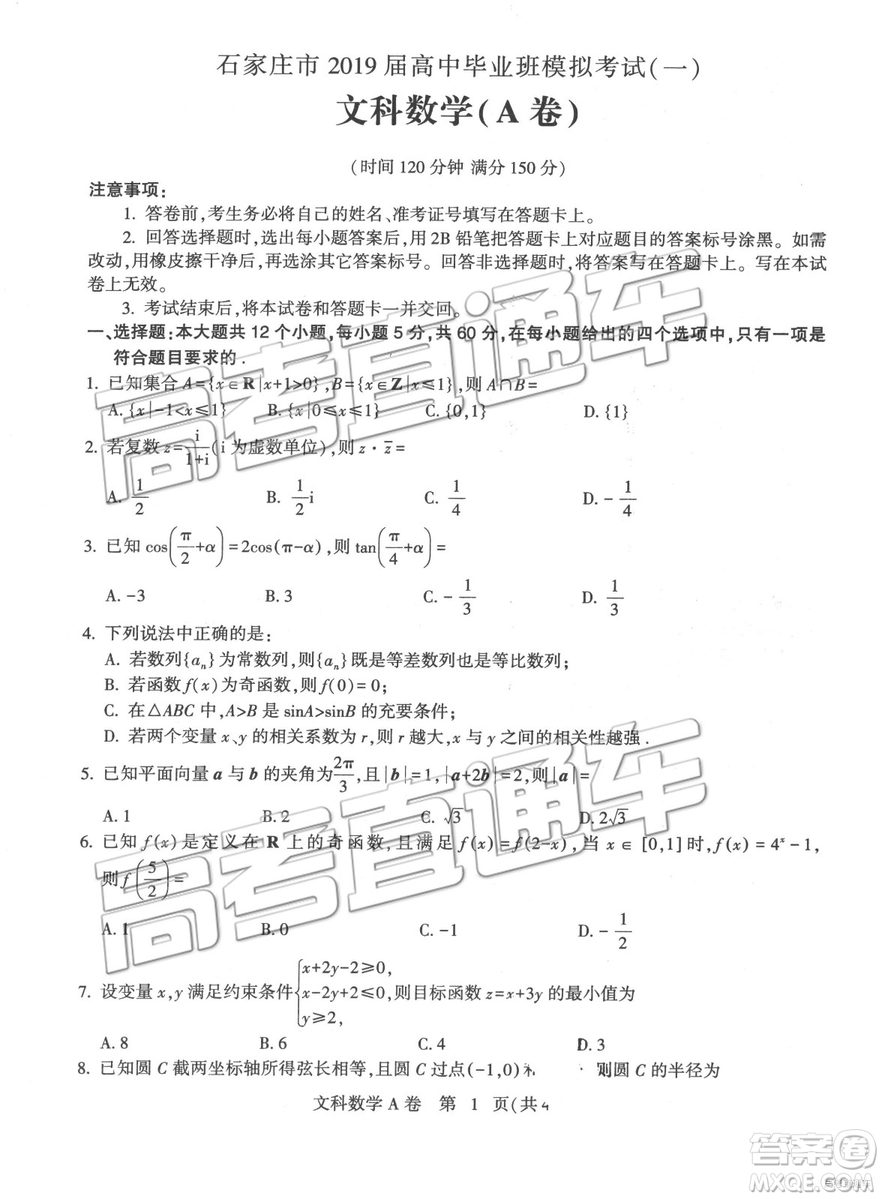 2019年4月石家莊一模文理數(shù)試題及參考答案