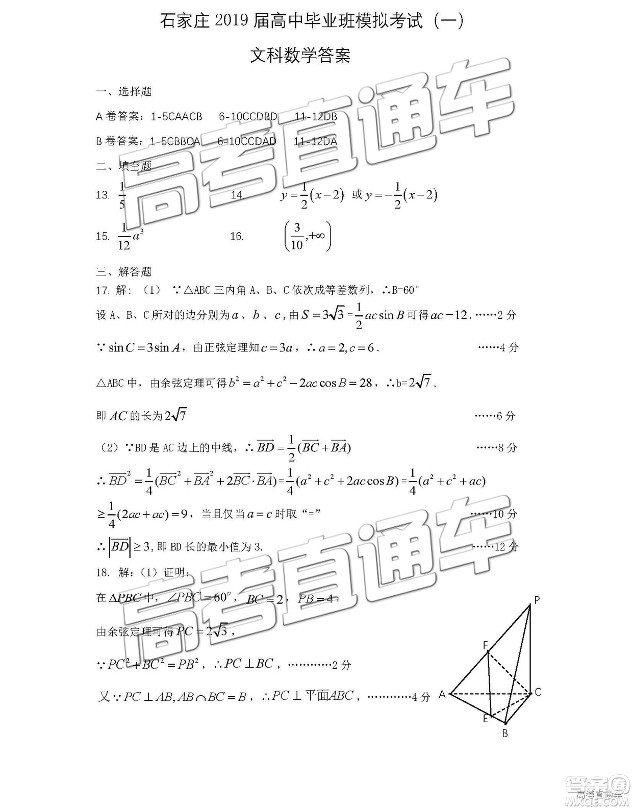 2019年4月石家莊一模文理數(shù)試題及參考答案