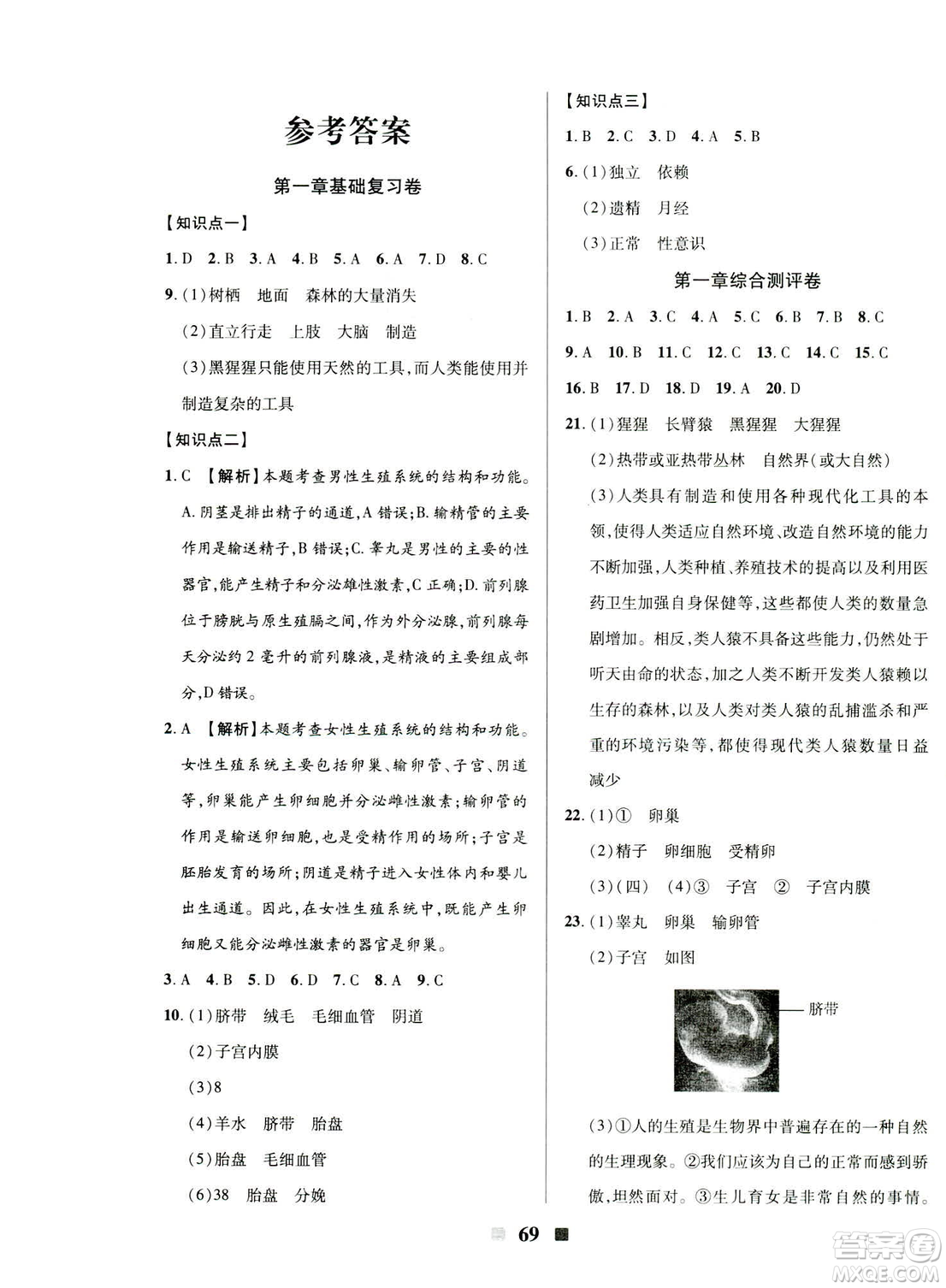 文濤書業(yè)2019年優(yōu)加全能大考卷七年級生物下冊人教版答案