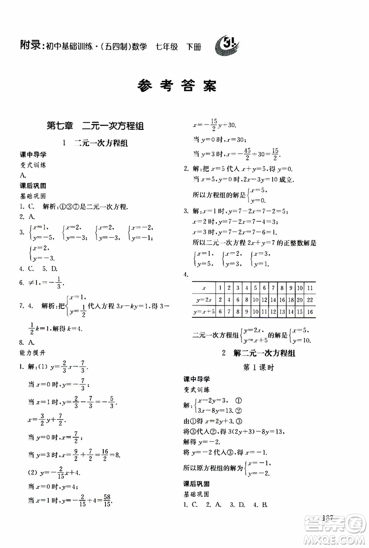 2019年初中基礎(chǔ)訓練數(shù)學七年級下冊五四制參考答案