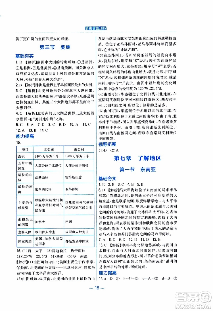 2019春安徽新編基礎(chǔ)訓(xùn)練七年級(jí)下冊(cè)地理湘教版參考答案