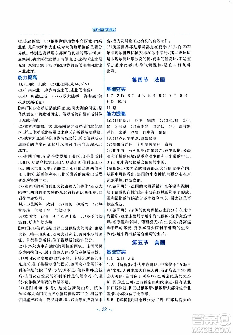 2019春安徽新編基礎(chǔ)訓(xùn)練七年級(jí)下冊(cè)地理湘教版參考答案