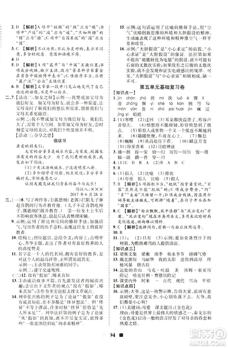 2019年優(yōu)加全能大考卷八年級語文人教版下冊答案