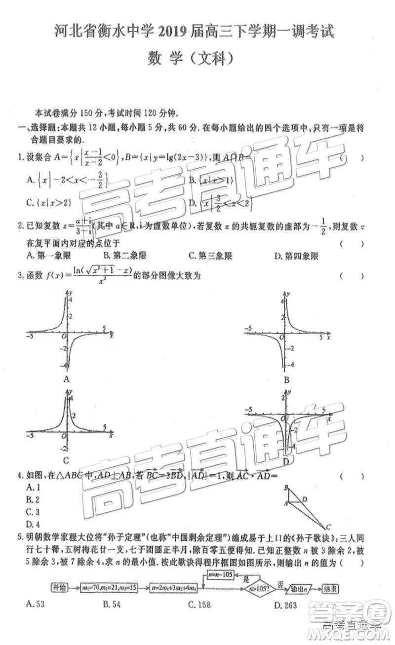 河北衡水中學(xué)2019屆高三下學(xué)期一調(diào)考試文數(shù)理數(shù)試題及答案