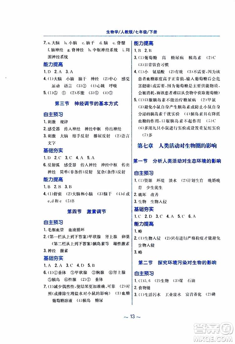 2019版新編基礎訓練七年級生物學下冊RJ人教版9787533625634參考答案