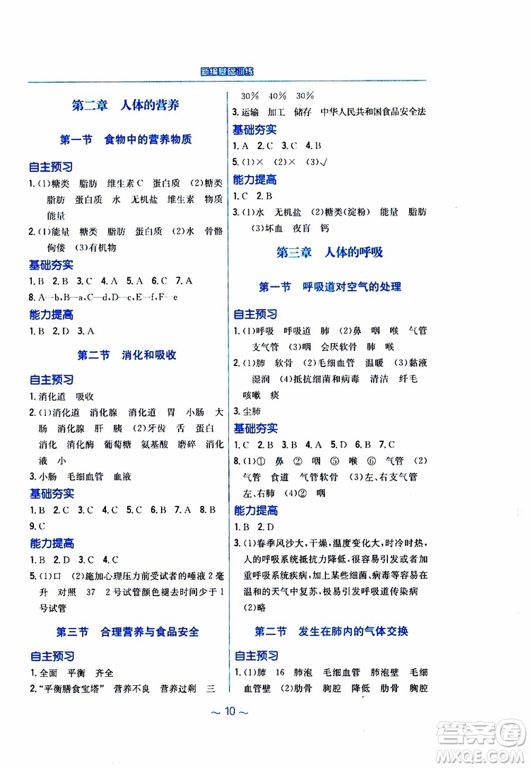 2019版新編基礎訓練七年級生物學下冊RJ人教版9787533625634參考答案