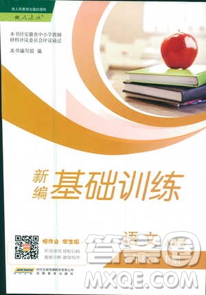 人教版R版2019年新編基礎(chǔ)訓(xùn)練七年級下冊語文9787533632502參考答案