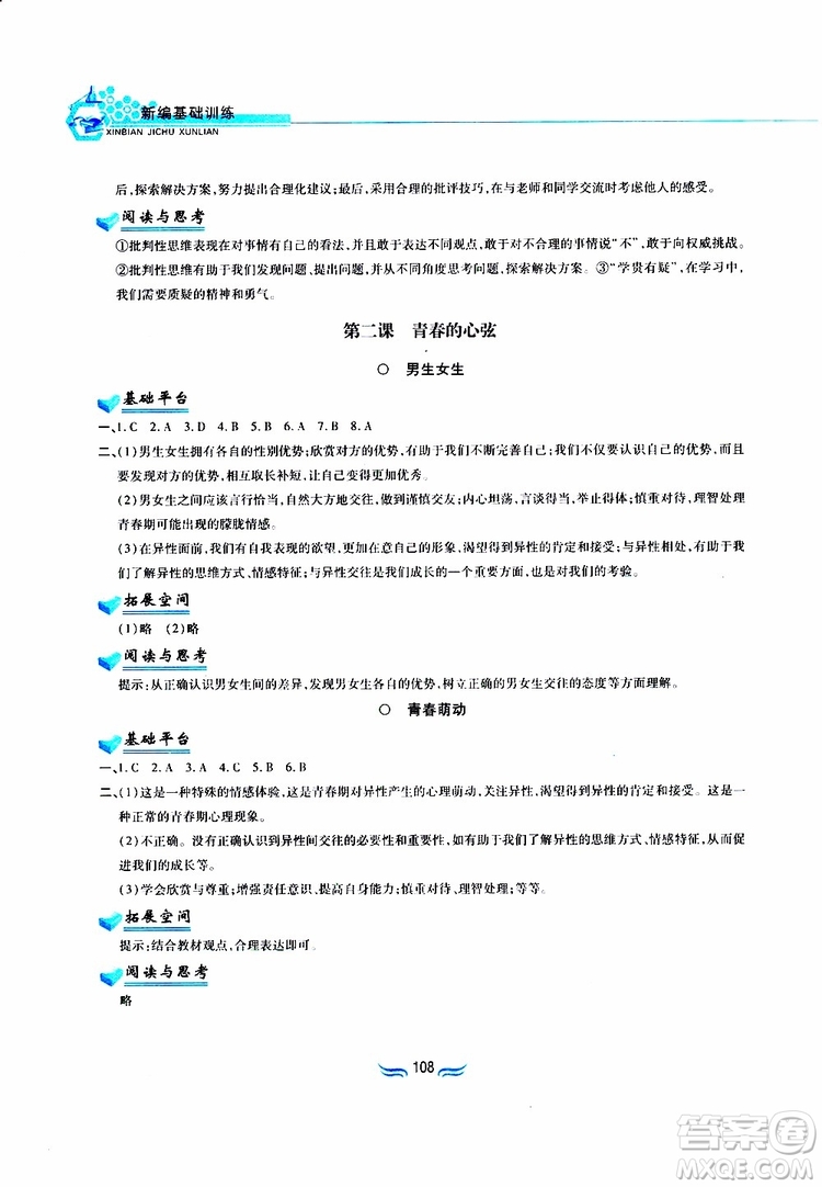 黃山書社2019春新編基礎(chǔ)訓(xùn)練七年級下道德與法治政治參考答案