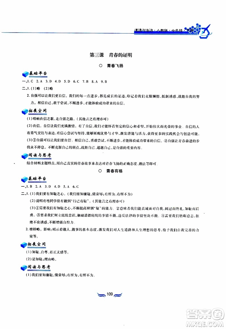 黃山書社2019春新編基礎(chǔ)訓(xùn)練七年級下道德與法治政治參考答案