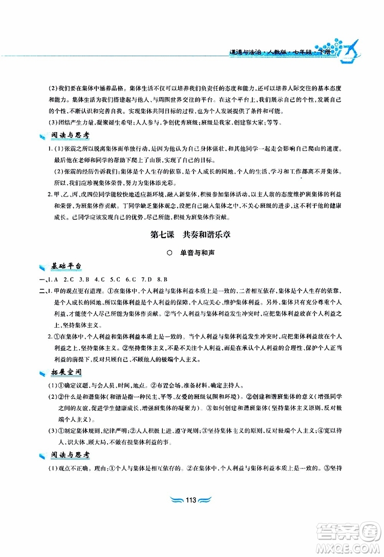 黃山書社2019春新編基礎(chǔ)訓(xùn)練七年級下道德與法治政治參考答案