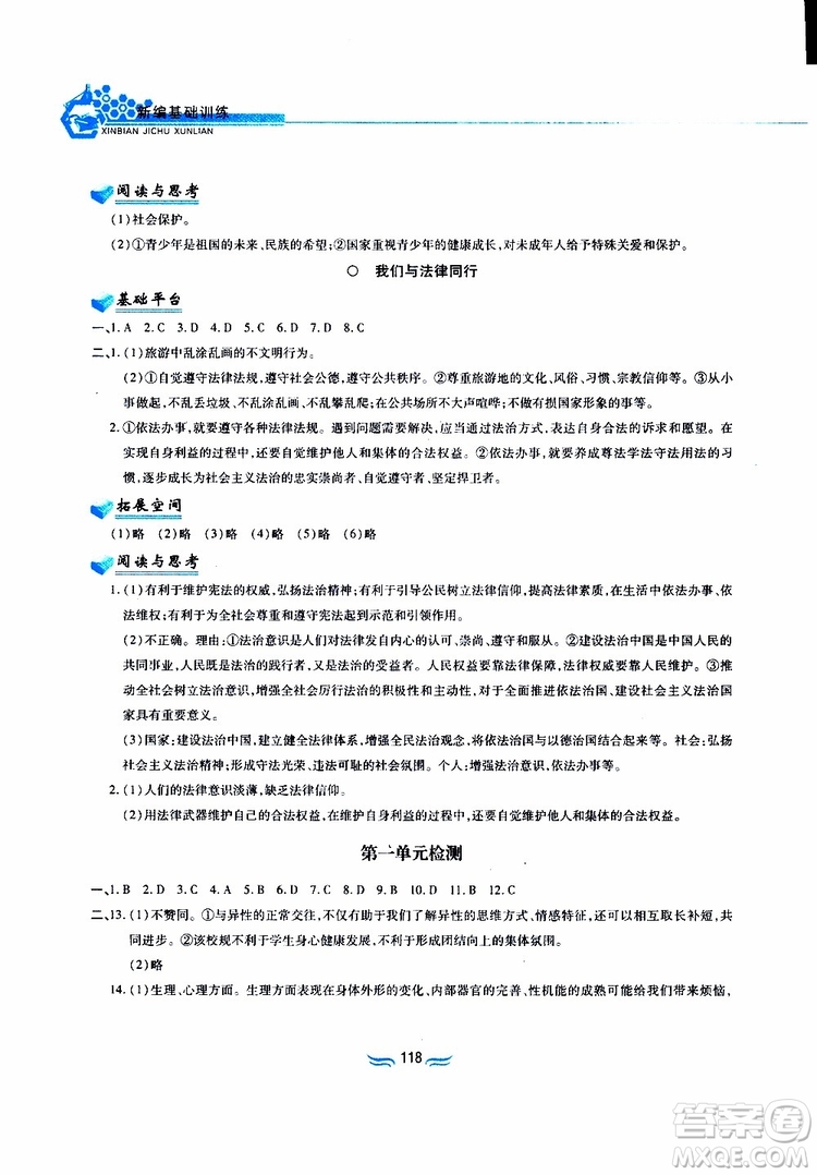 黃山書社2019春新編基礎(chǔ)訓(xùn)練七年級下道德與法治政治參考答案