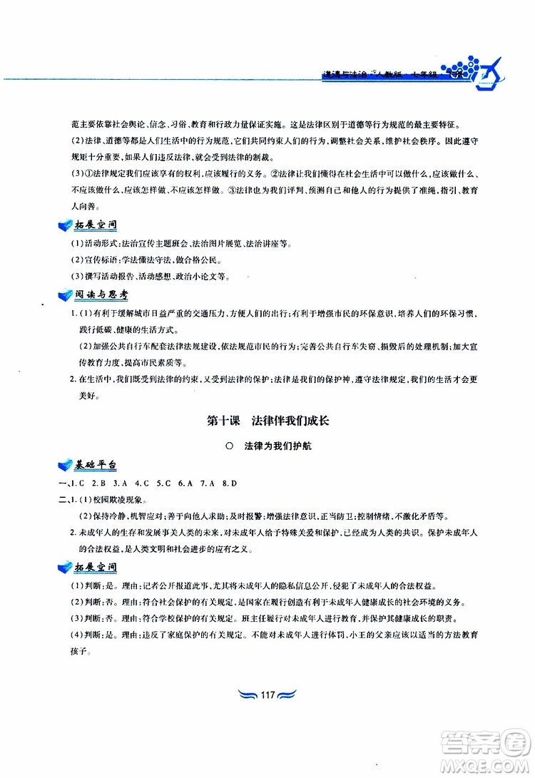 黃山書社2019春新編基礎(chǔ)訓(xùn)練七年級下道德與法治政治參考答案