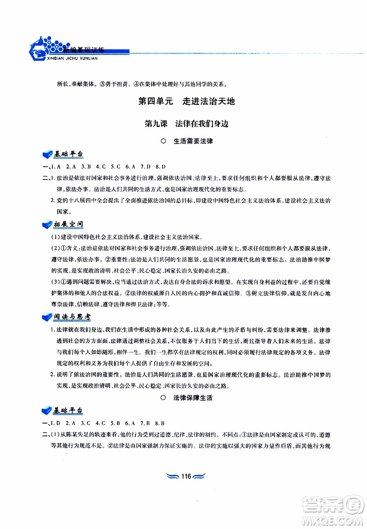 黃山書社2019春新編基礎(chǔ)訓(xùn)練七年級下道德與法治政治參考答案