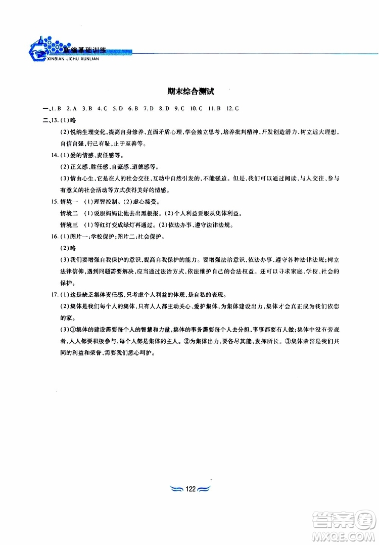 黃山書社2019春新編基礎(chǔ)訓(xùn)練七年級下道德與法治政治參考答案