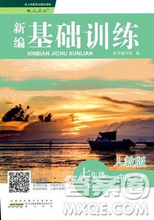 2019版新編基礎(chǔ)訓(xùn)練七年級(jí)中國(guó)歷史下冊(cè)人教版RJ版參考答案