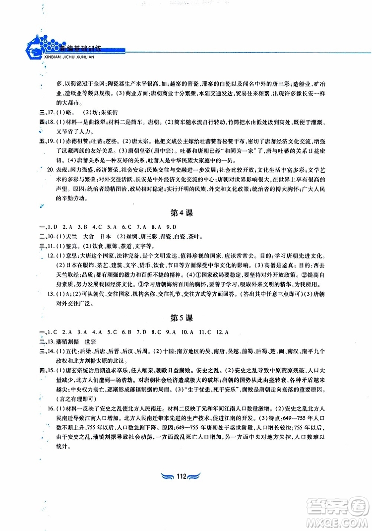 2019版新編基礎(chǔ)訓(xùn)練七年級(jí)中國(guó)歷史下冊(cè)人教版RJ版參考答案