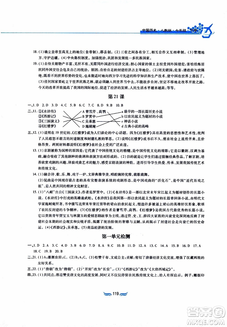 2019版新編基礎(chǔ)訓(xùn)練七年級(jí)中國(guó)歷史下冊(cè)人教版RJ版參考答案