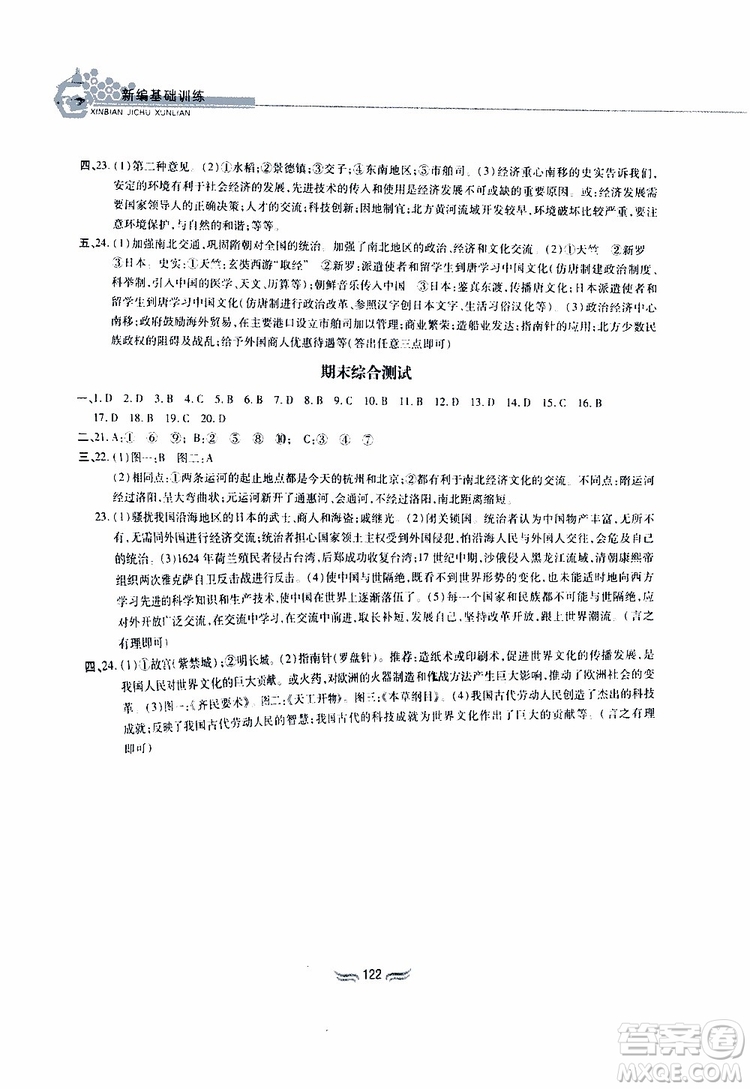 2019版新編基礎(chǔ)訓(xùn)練七年級(jí)中國(guó)歷史下冊(cè)人教版RJ版參考答案