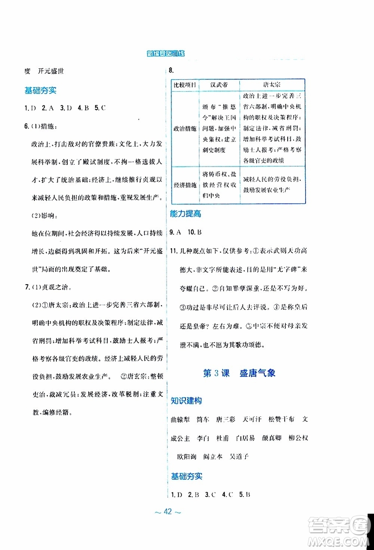 2RJ人教版2019春新編基礎訓練中國歷史七年級下冊9787533625764參考答案