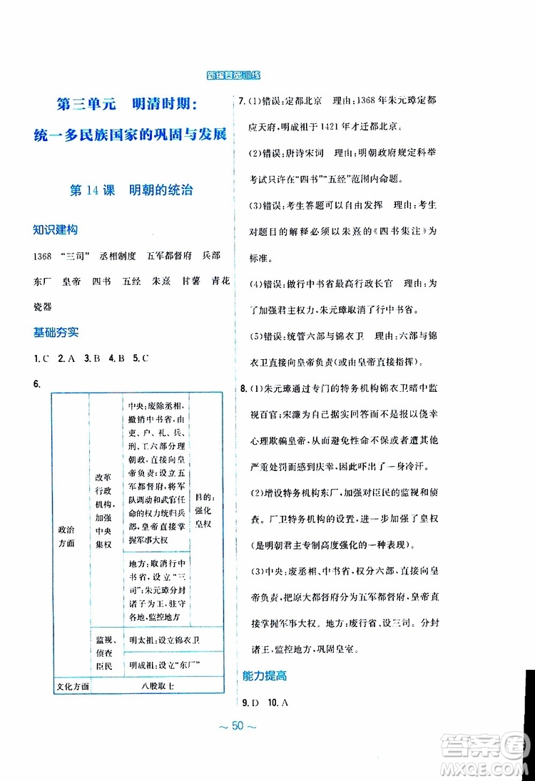 2RJ人教版2019春新編基礎訓練中國歷史七年級下冊9787533625764參考答案