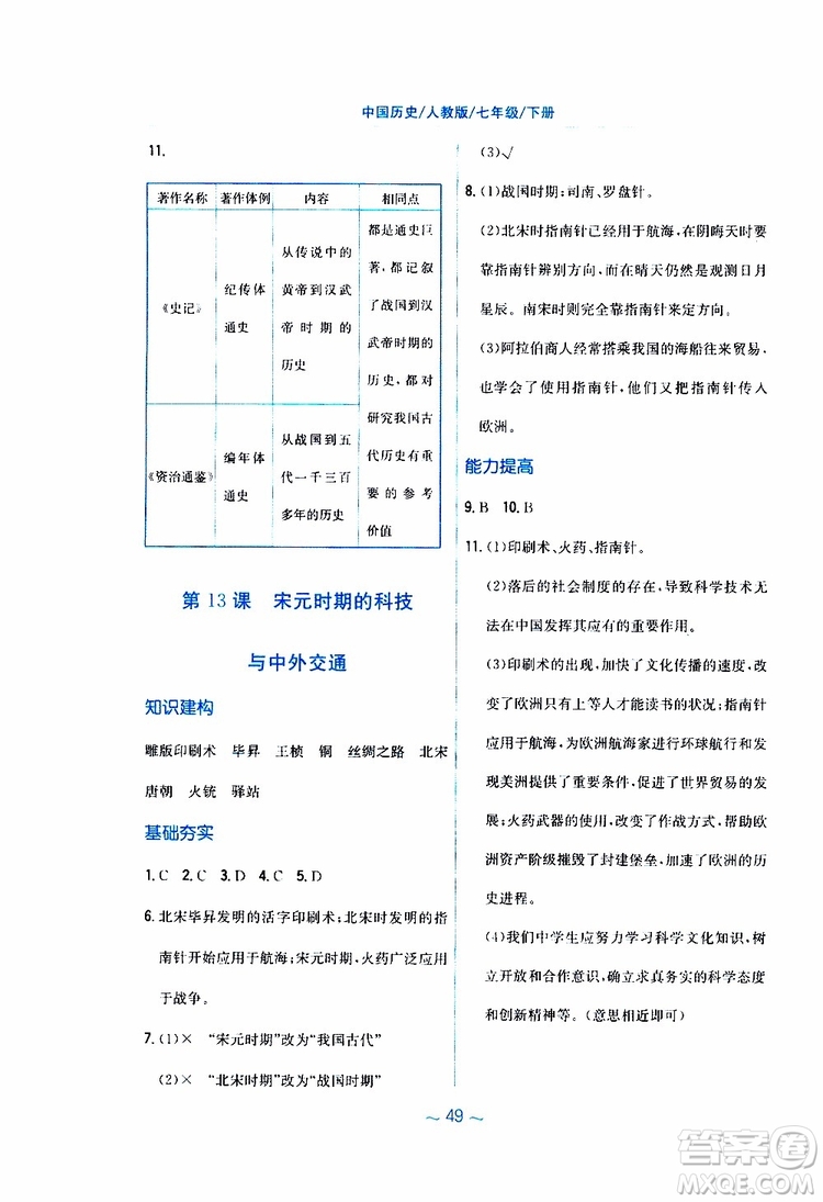 2RJ人教版2019春新編基礎訓練中國歷史七年級下冊9787533625764參考答案