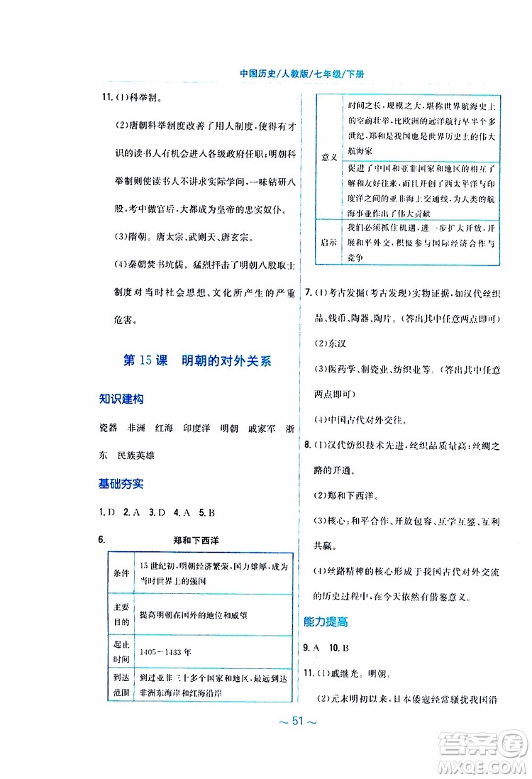 2RJ人教版2019春新編基礎訓練中國歷史七年級下冊9787533625764參考答案