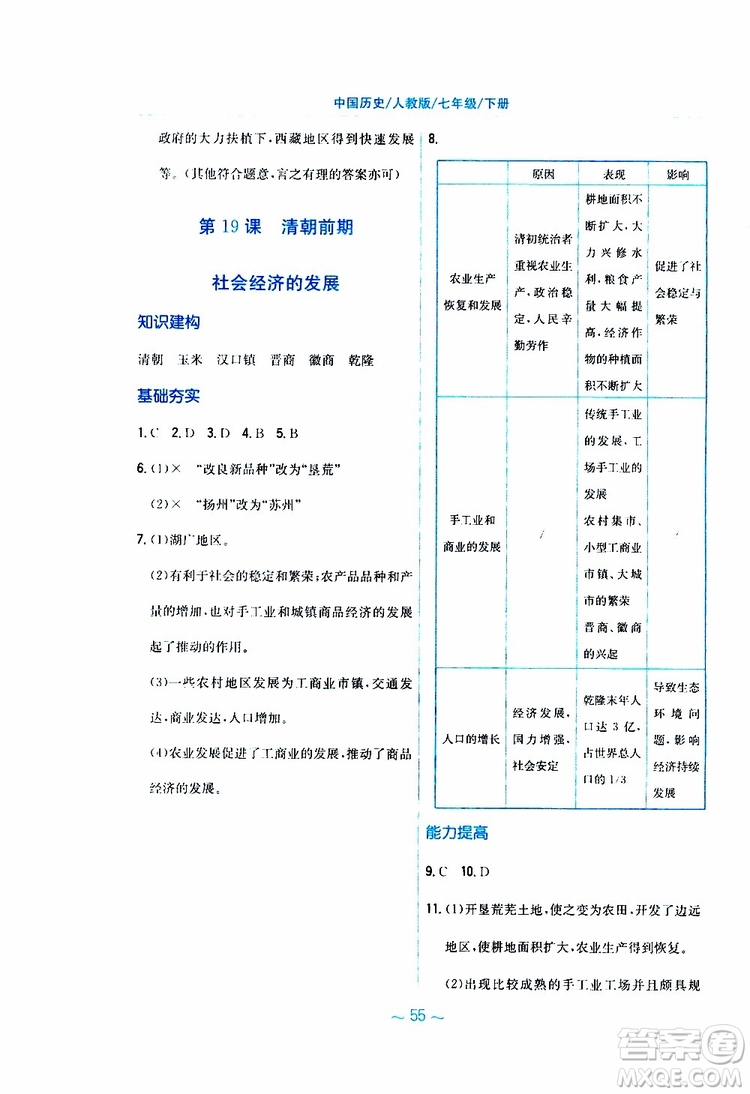 2RJ人教版2019春新編基礎訓練中國歷史七年級下冊9787533625764參考答案