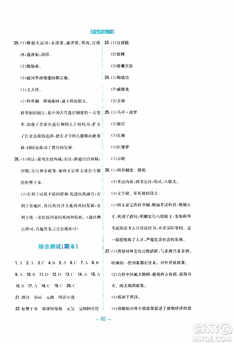 2RJ人教版2019春新編基礎訓練中國歷史七年級下冊9787533625764參考答案